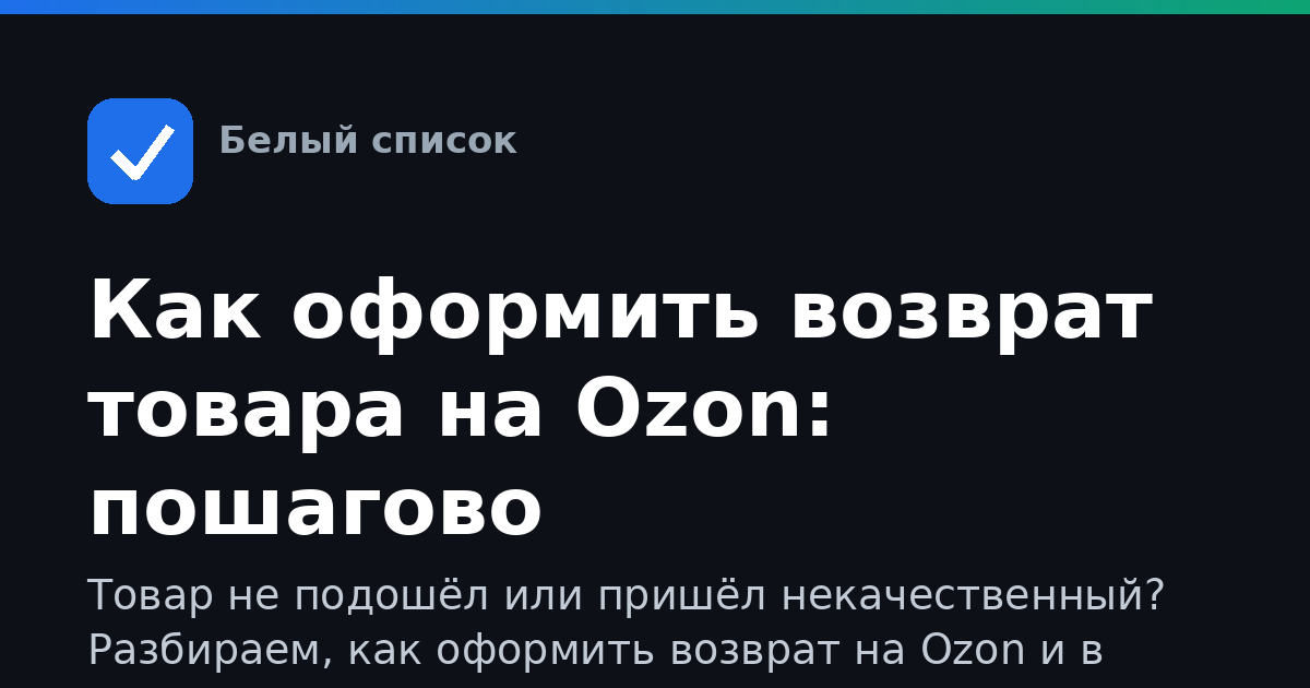 Как оформить возврат товара на Ozon: пошагово