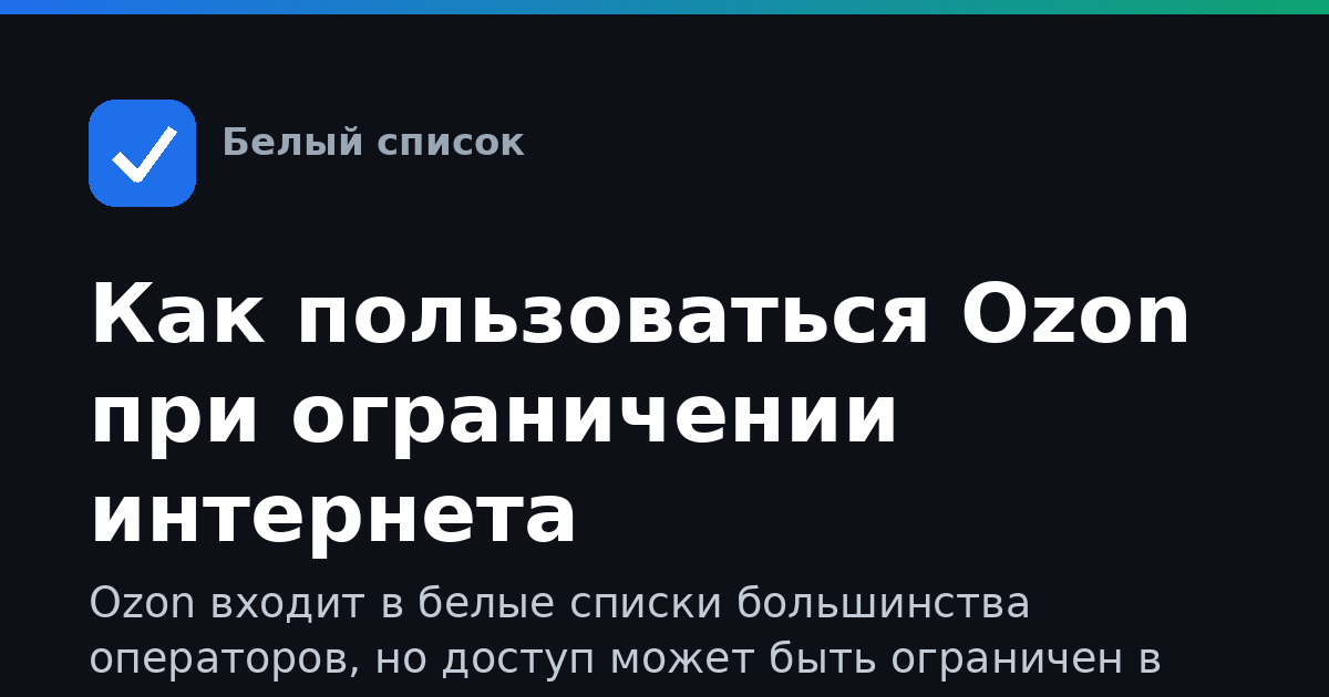Как пользоваться Ozon при ограничении интернета