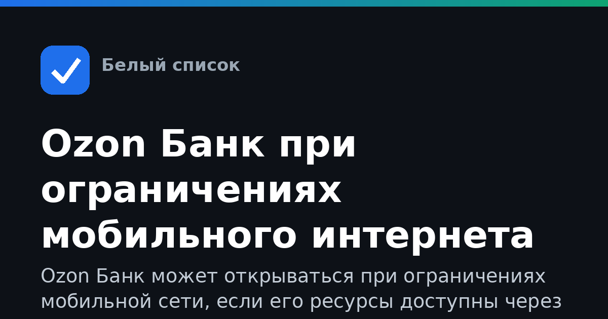Ozon Банк при ограничениях мобильного интернета