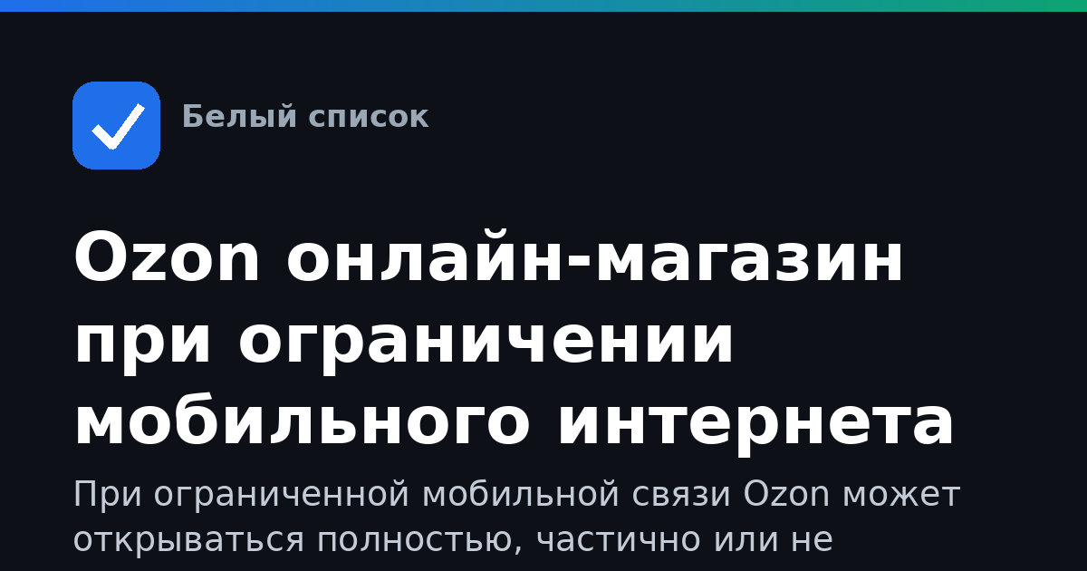 Ozon онлайн-магазин при ограничении мобильного интернета