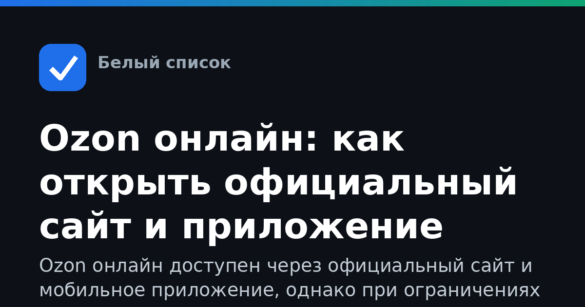 Ozon онлайн: как открыть официальный сайт и приложение