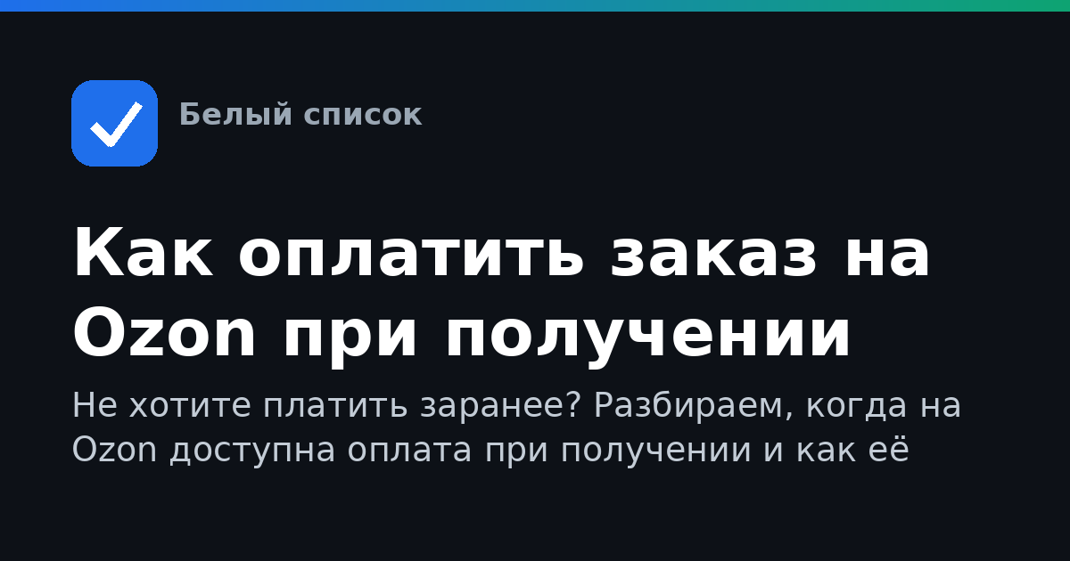 Как оплатить заказ на Ozon при получении