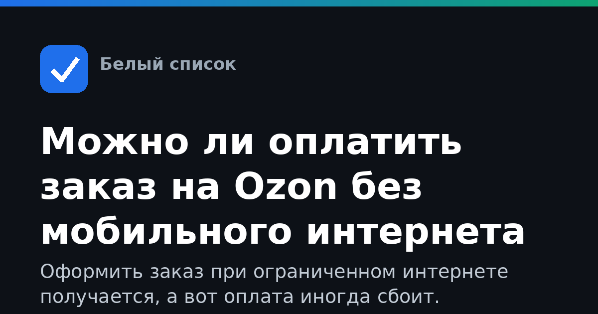 Можно ли оплатить заказ на Ozon без мобильного интернета