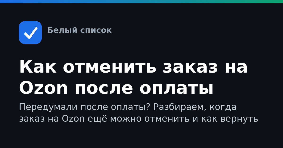 Как отменить заказ на Ozon после оплаты