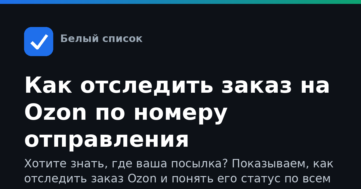 Как отследить заказ на Ozon по номеру отправления