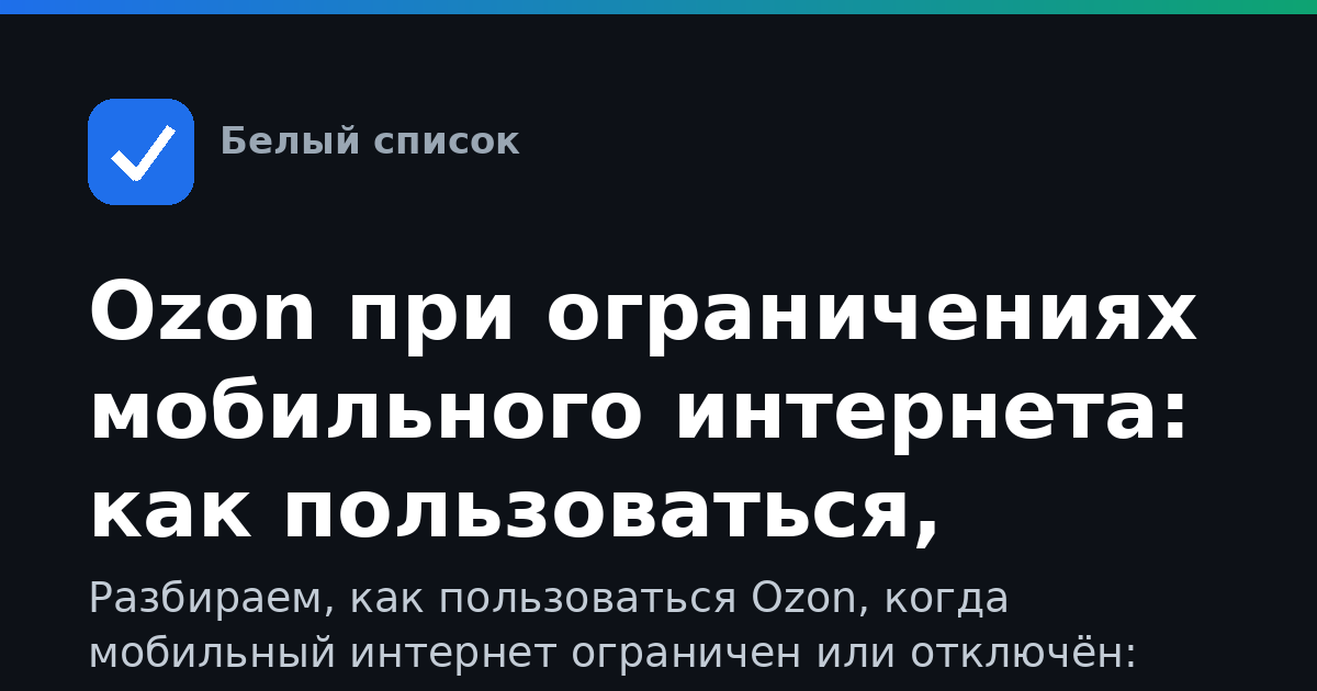 Ozon при ограничениях мобильного интернета: как пользоваться, входить и заказывать