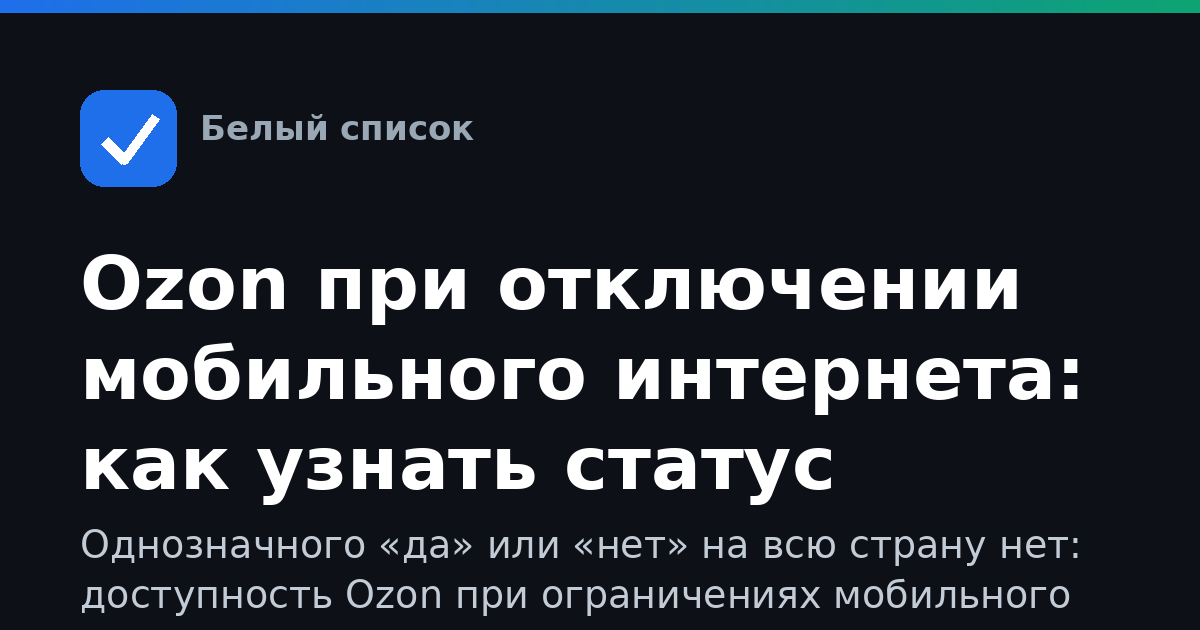 Ozon при отключении мобильного интернета: как узнать статус