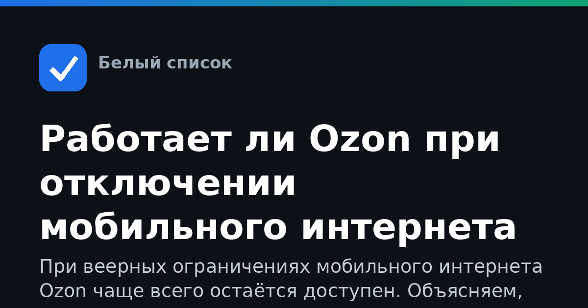 Работает ли Ozon при отключении мобильного интернета
