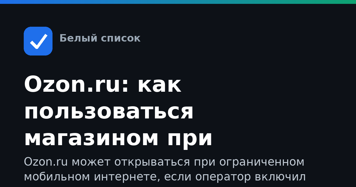 Ozon.ru: как пользоваться магазином при ограничениях сети