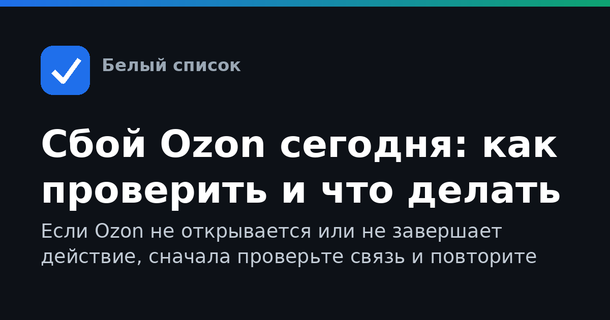 Сбой Ozon сегодня: как проверить и что делать