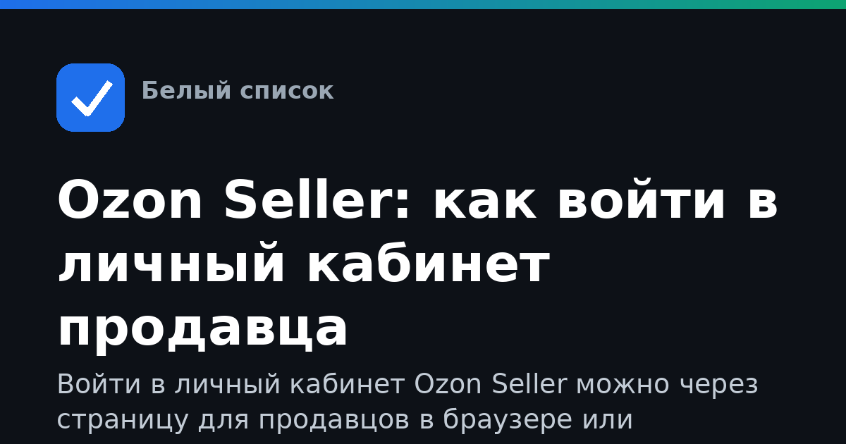 Ozon Seller: как войти в личный кабинет продавца