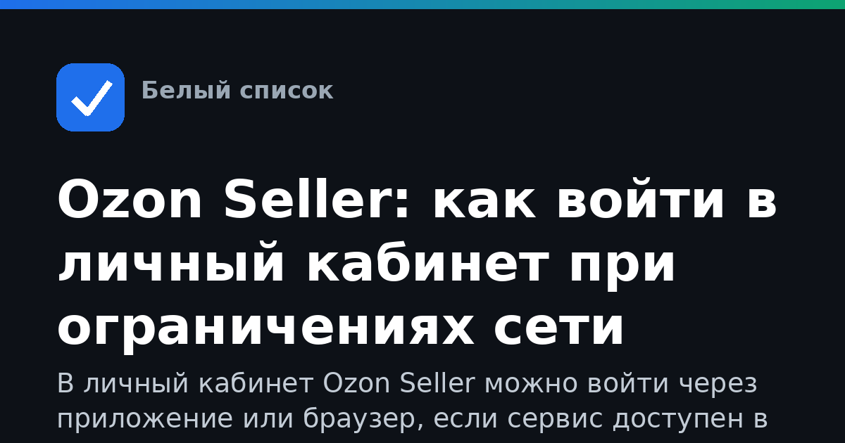 Ozon Seller: как войти в личный кабинет при ограничениях сети