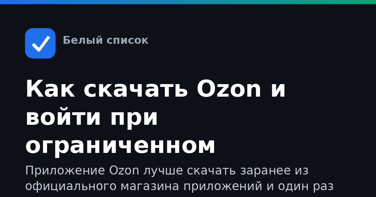 Как скачать Ozon и войти при ограниченном интернете