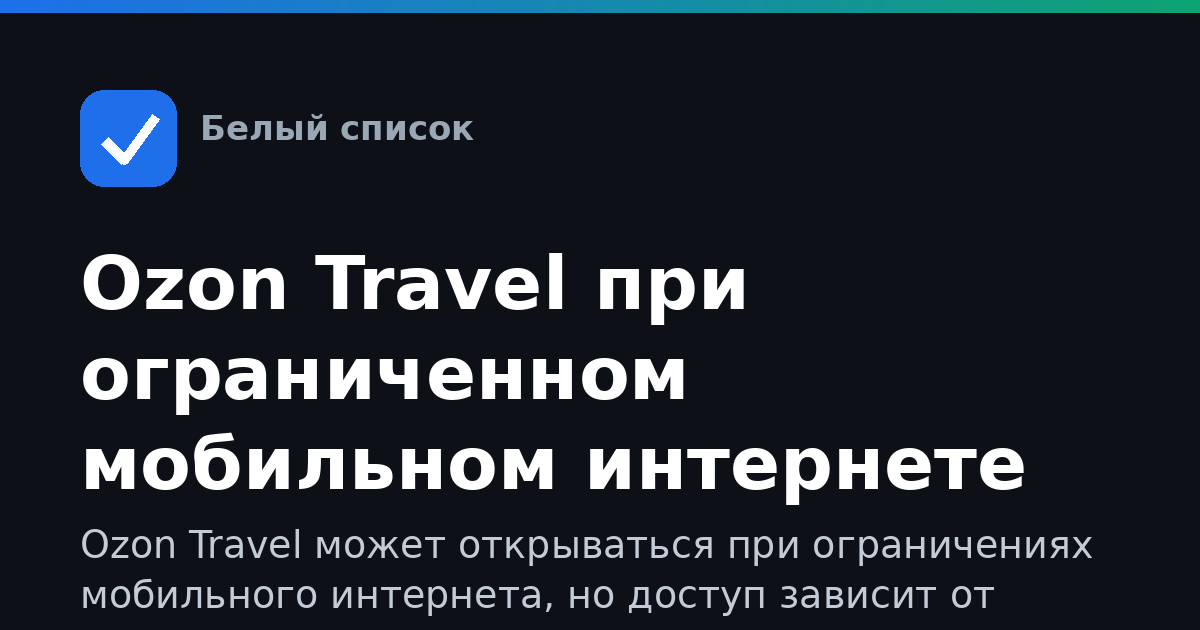 Ozon Travel при ограниченном мобильном интернете