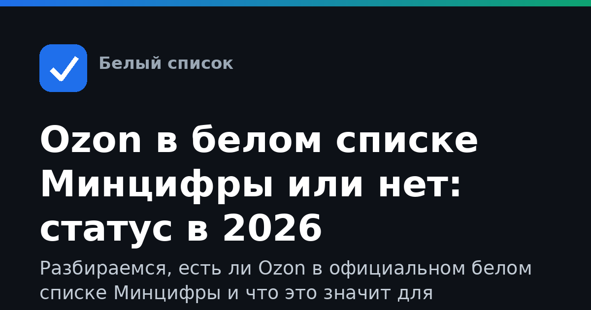 Ozon в белом списке Минцифры или нет: статус в 2026