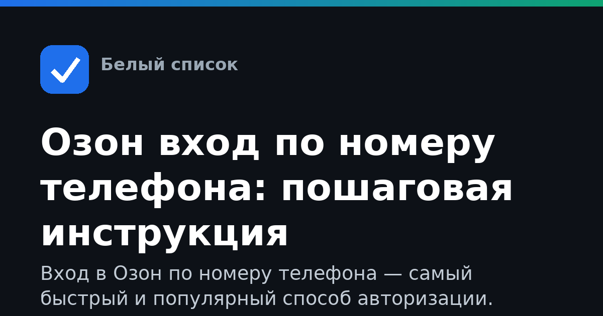 Озон вход по номеру телефона: пошаговая инструкция