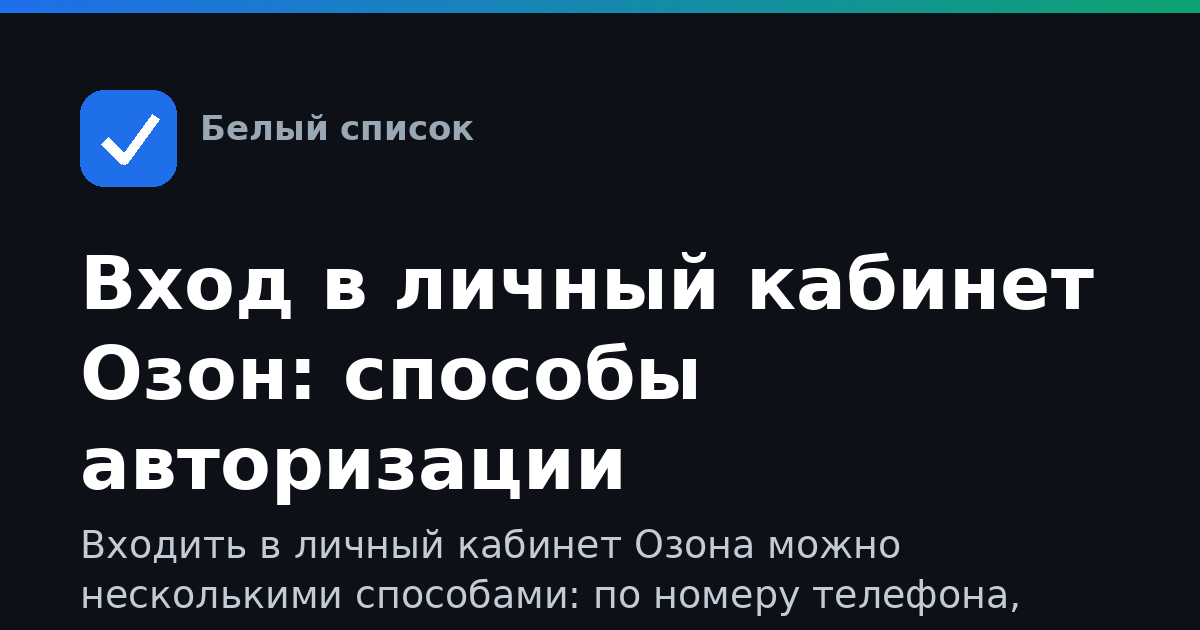 Вход в личный кабинет Озон: способы авторизации