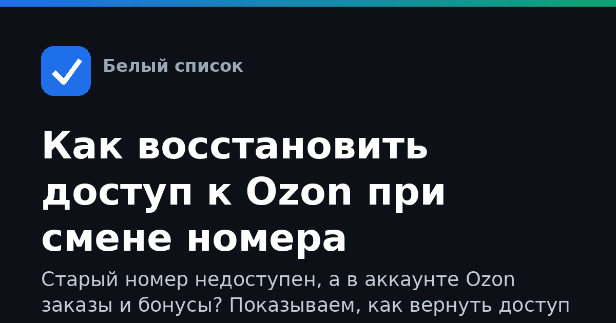 Как восстановить доступ к Ozon при смене номера телефона