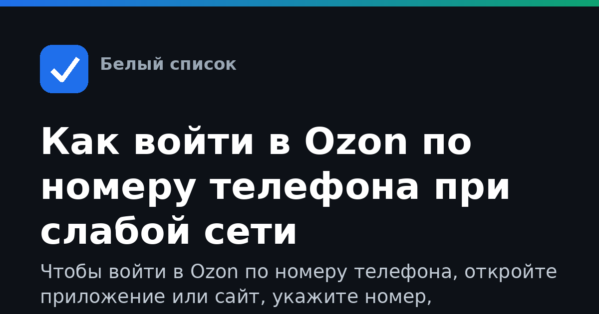 Как войти в Ozon по номеру телефона при слабой сети