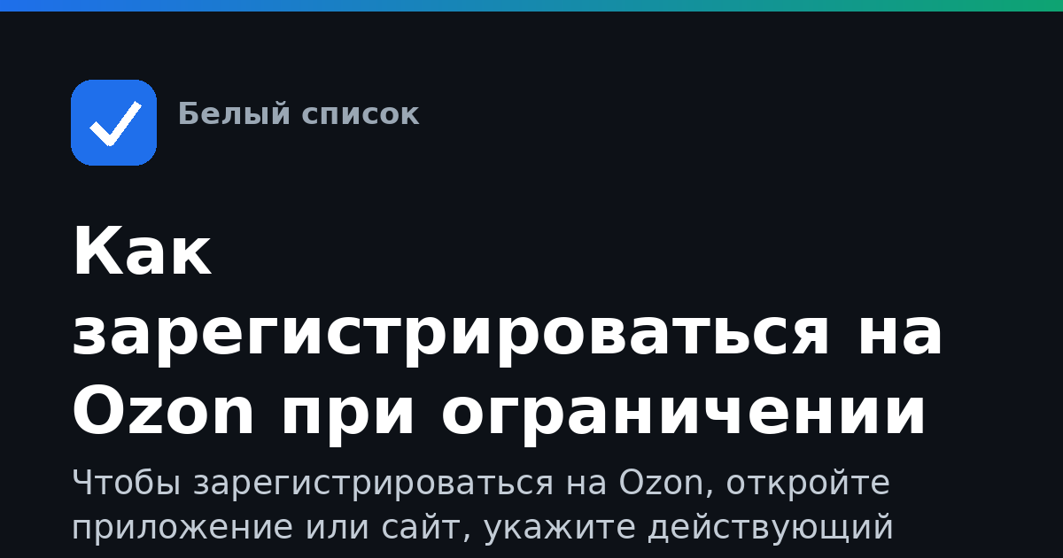 Как зарегистрироваться на Ozon при ограничении интернета