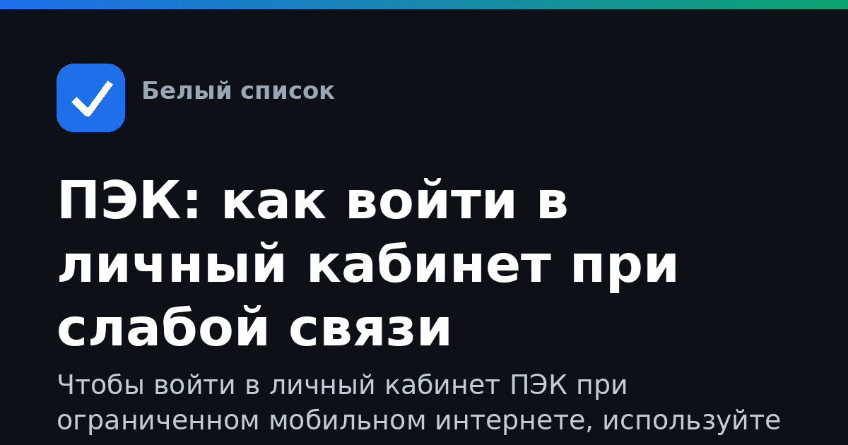 ПЭК: как войти в личный кабинет при слабой связи