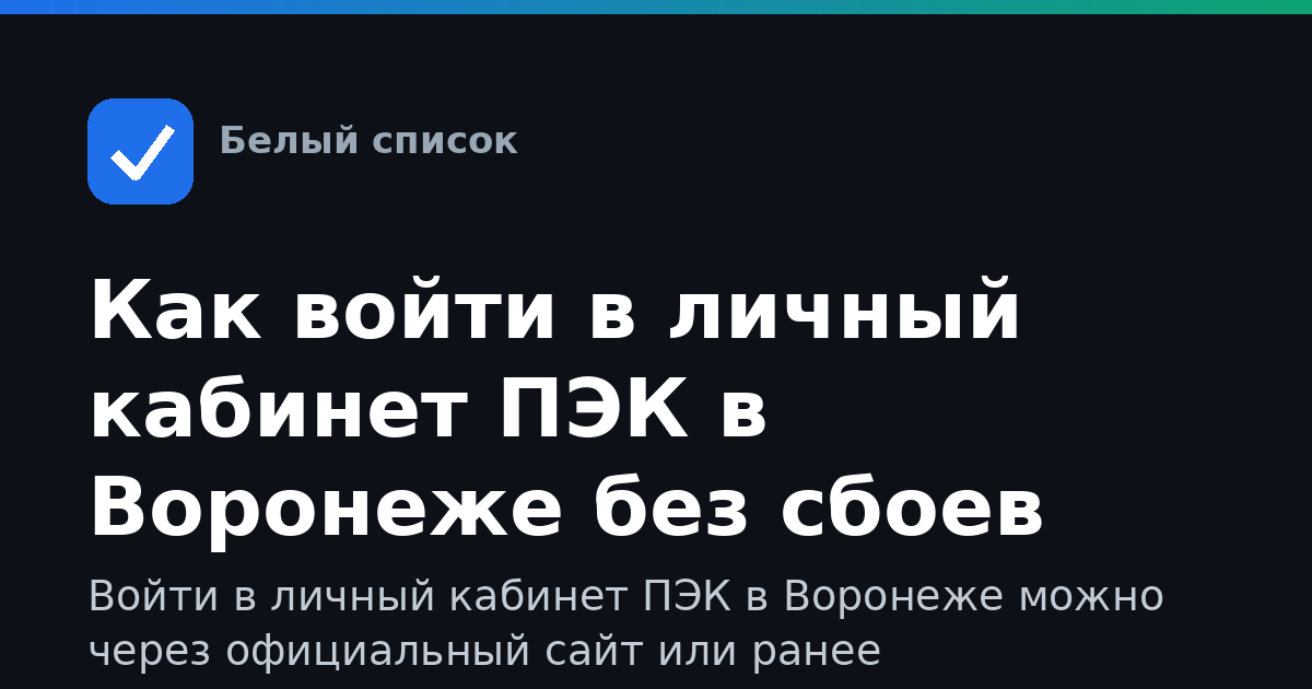 Как войти в личный кабинет ПЭК в Воронеже без сбоев