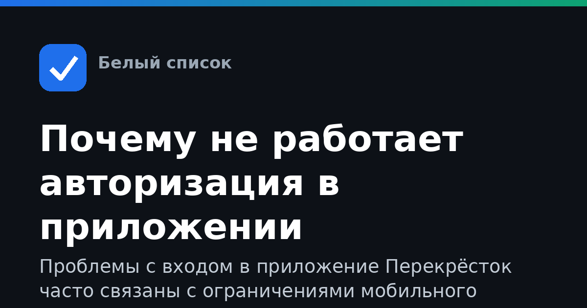 Почему не работает авторизация в приложении Перекрёсток