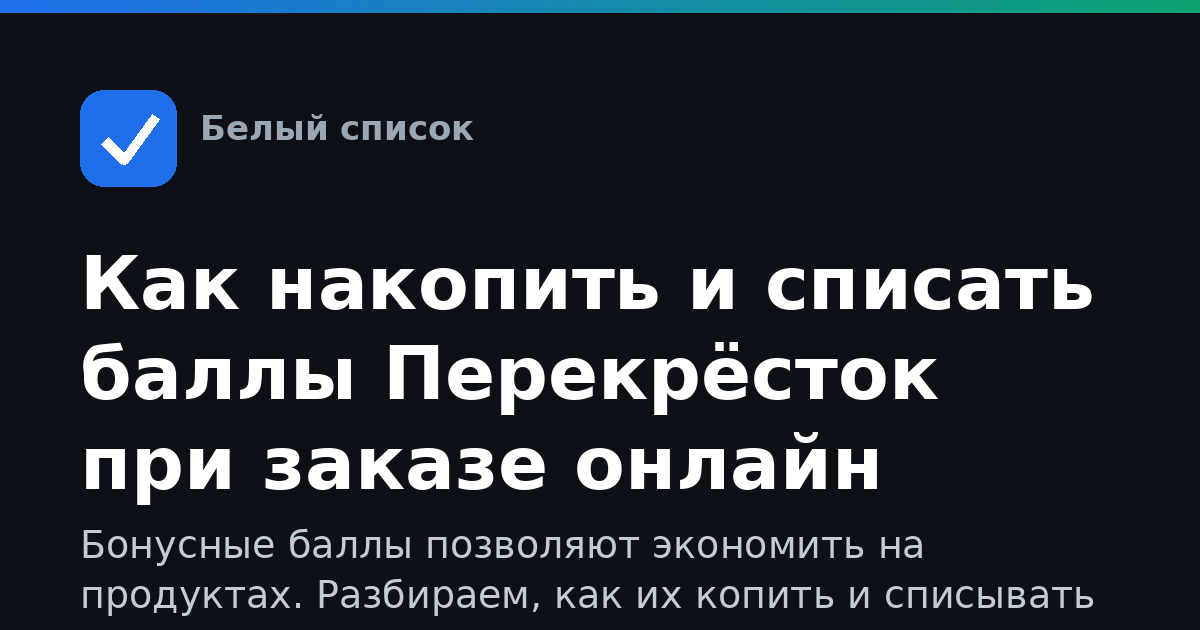 Как накопить и списать баллы Перекрёсток при заказе онлайн