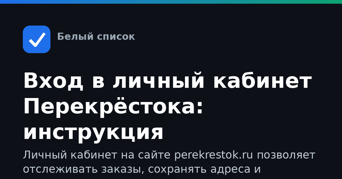 Вход в личный кабинет Перекрёстока: инструкция