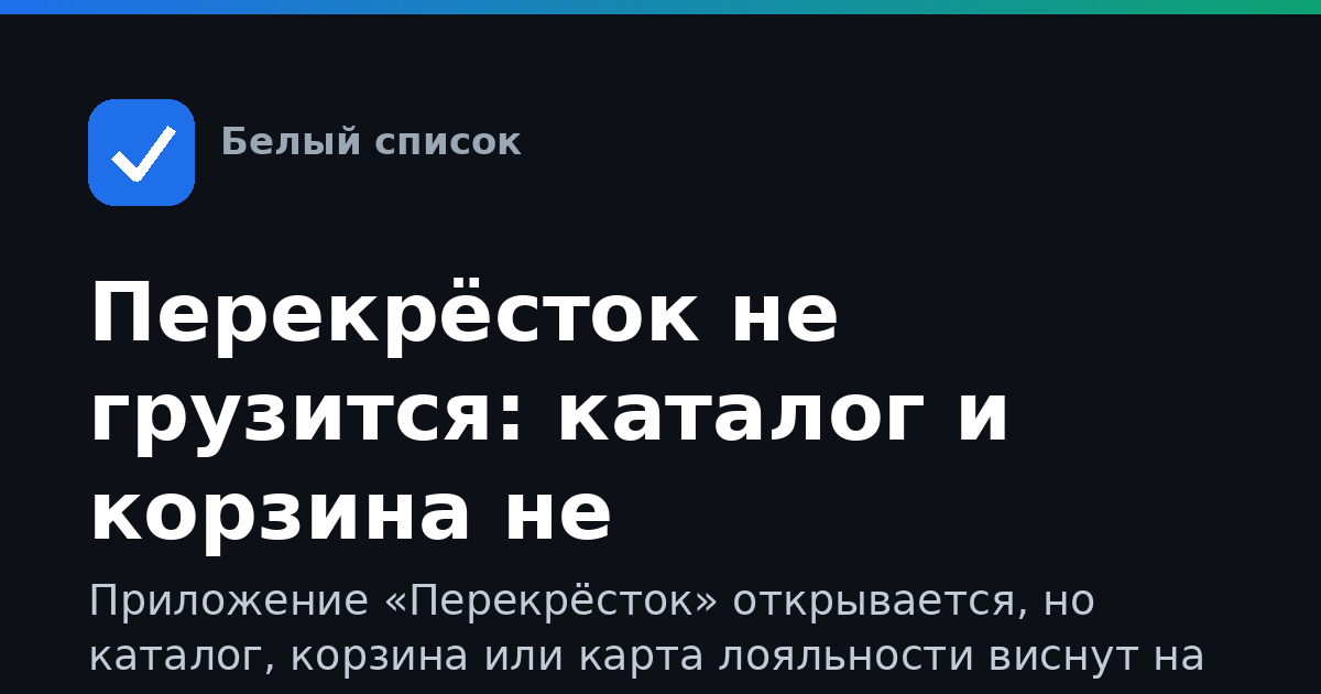 Перекрёсток не грузится: каталог и корзина не открываются при отключении мобильного интернета — что делать