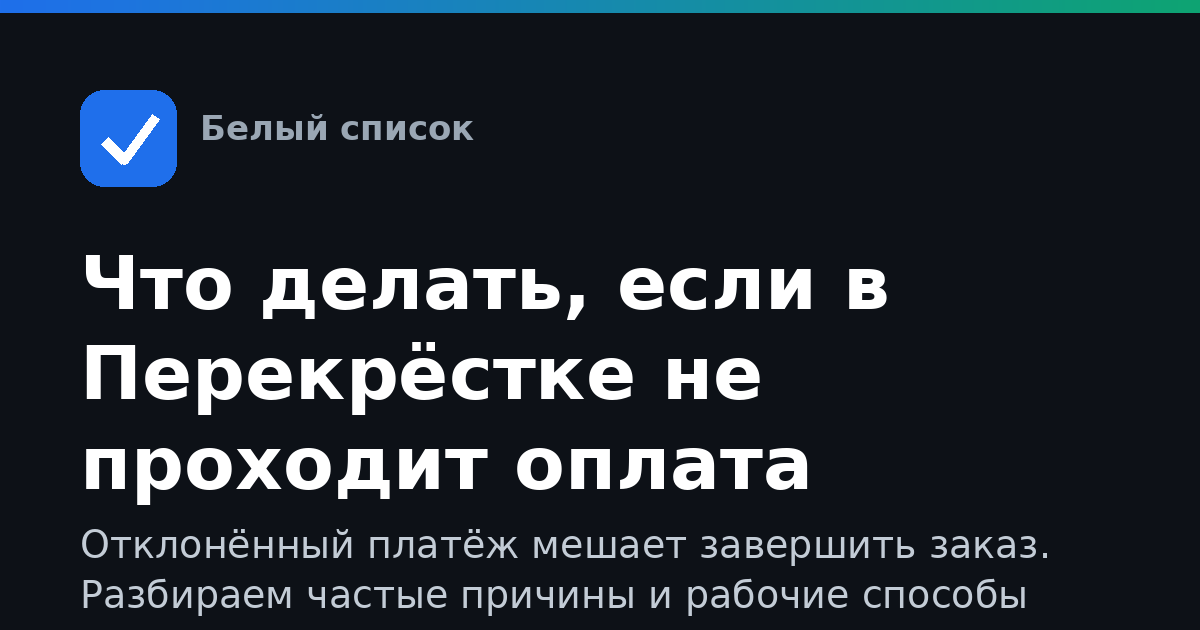 Что делать, если в Перекрёстке не проходит оплата картой