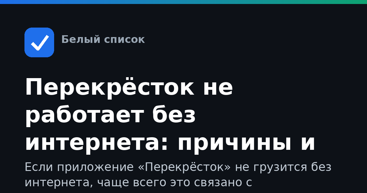 Перекрёсток не работает без интернета: причины и решения