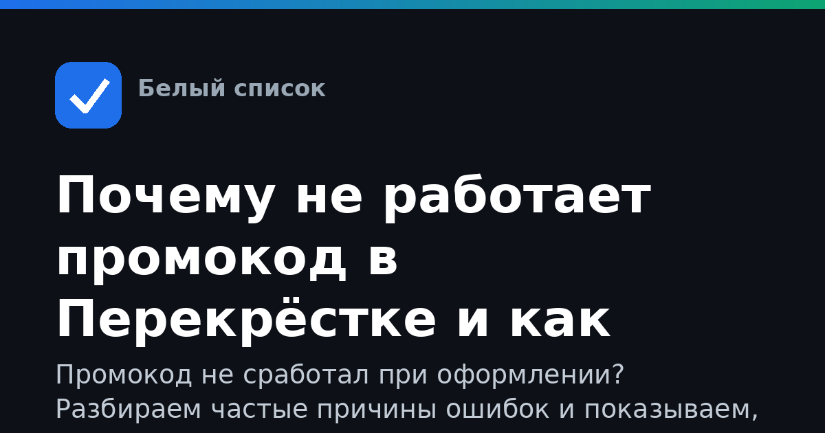 Почему не работает промокод в Перекрёстке и как применить скидку