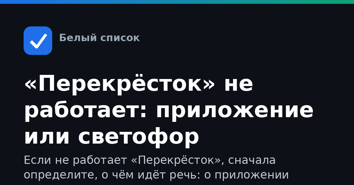 «Перекрёсток» не работает: приложение или светофор
