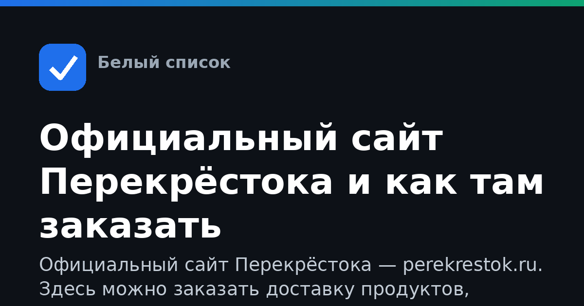 Официальный сайт Перекрёстока и как там заказать