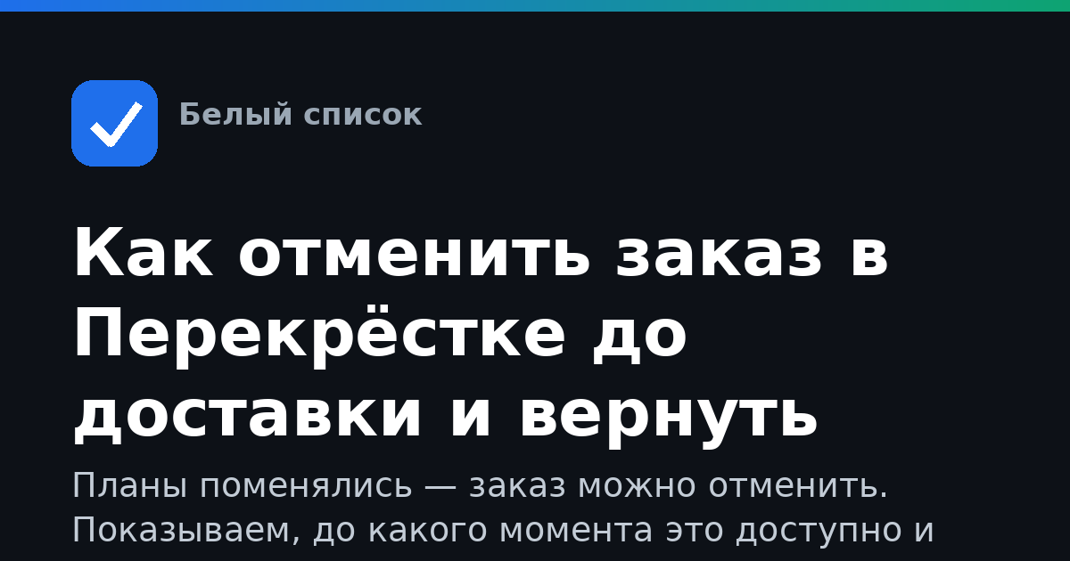 Как отменить заказ в Перекрёстке до доставки и вернуть деньги