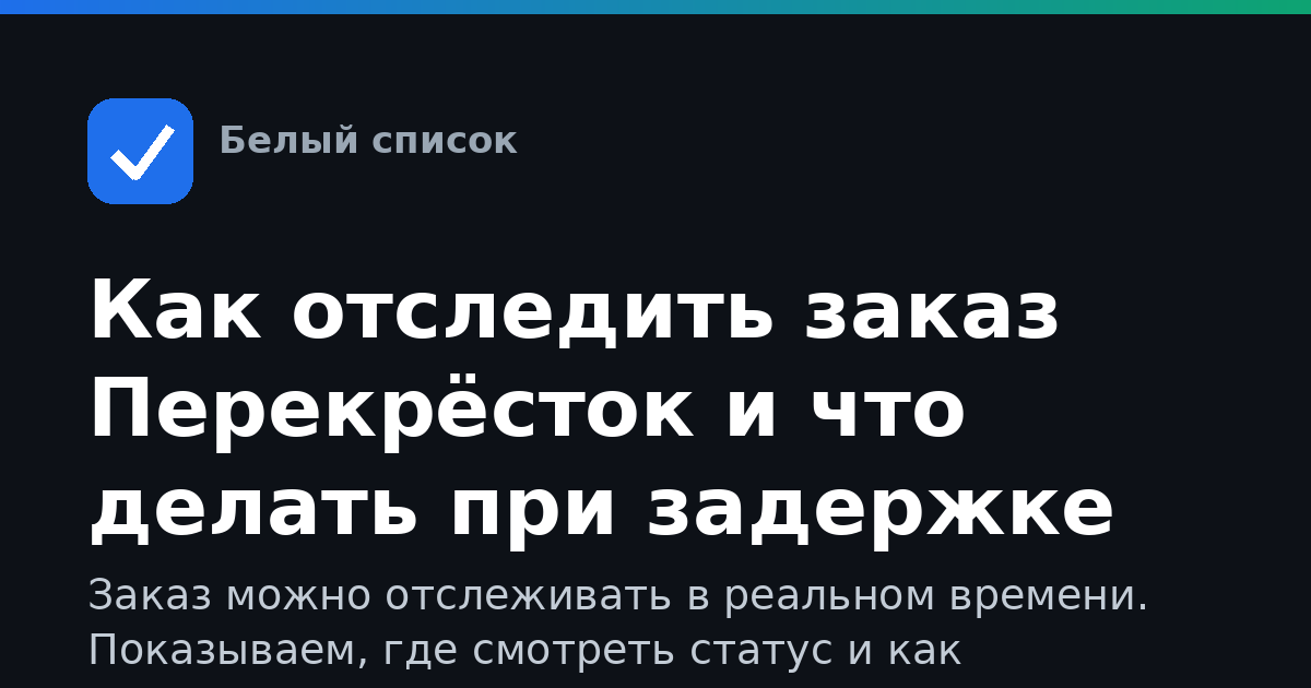 Как отследить заказ Перекрёсток и что делать при задержке доставки