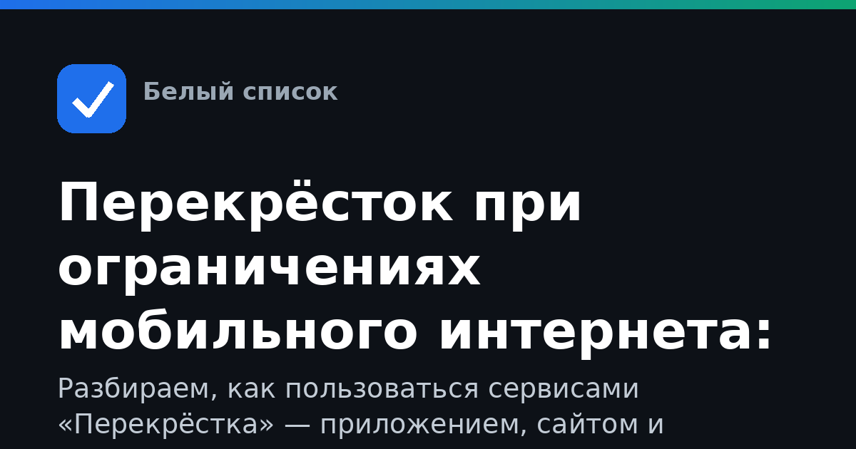 Перекрёсток при ограничениях мобильного интернета: полный гид по доступу