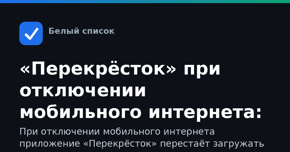 «Перекрёсток» при отключении мобильного интернета: что делать