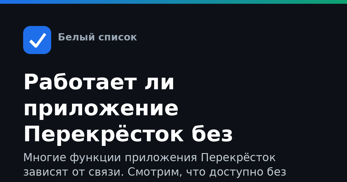 Работает ли приложение Перекрёсток без мобильного интернета