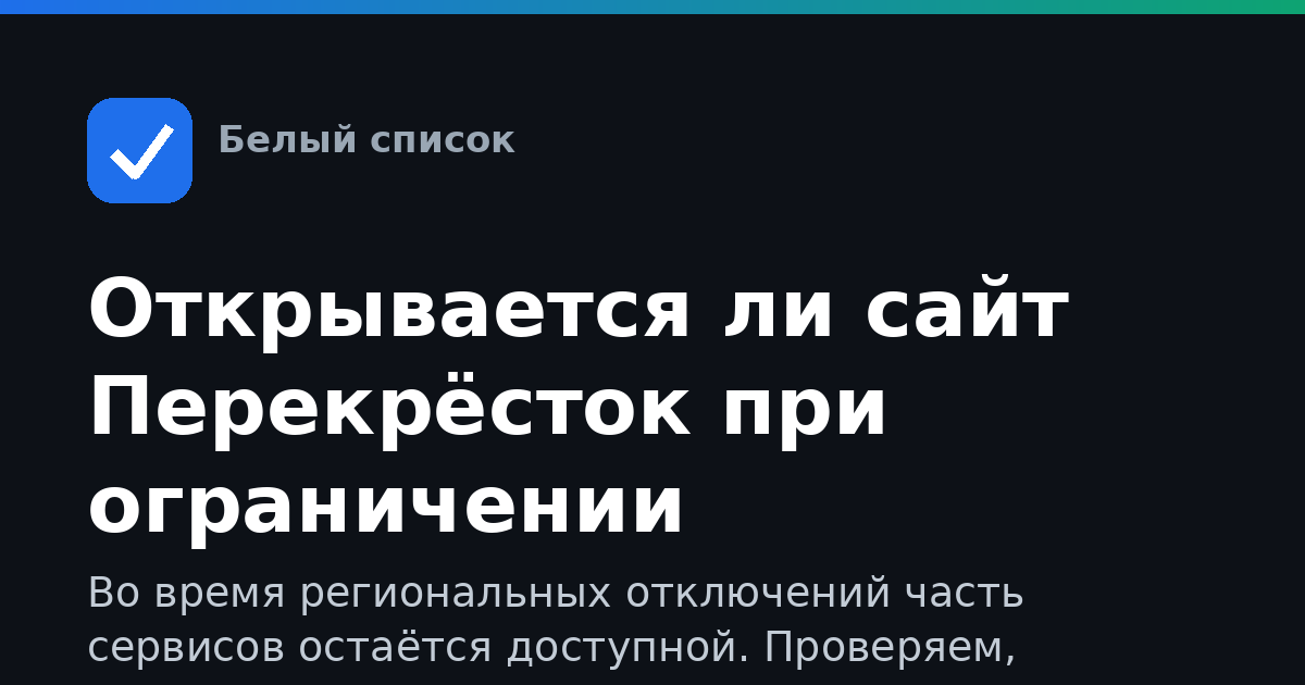 Открывается ли сайт Перекрёсток при ограничении мобильного интернета