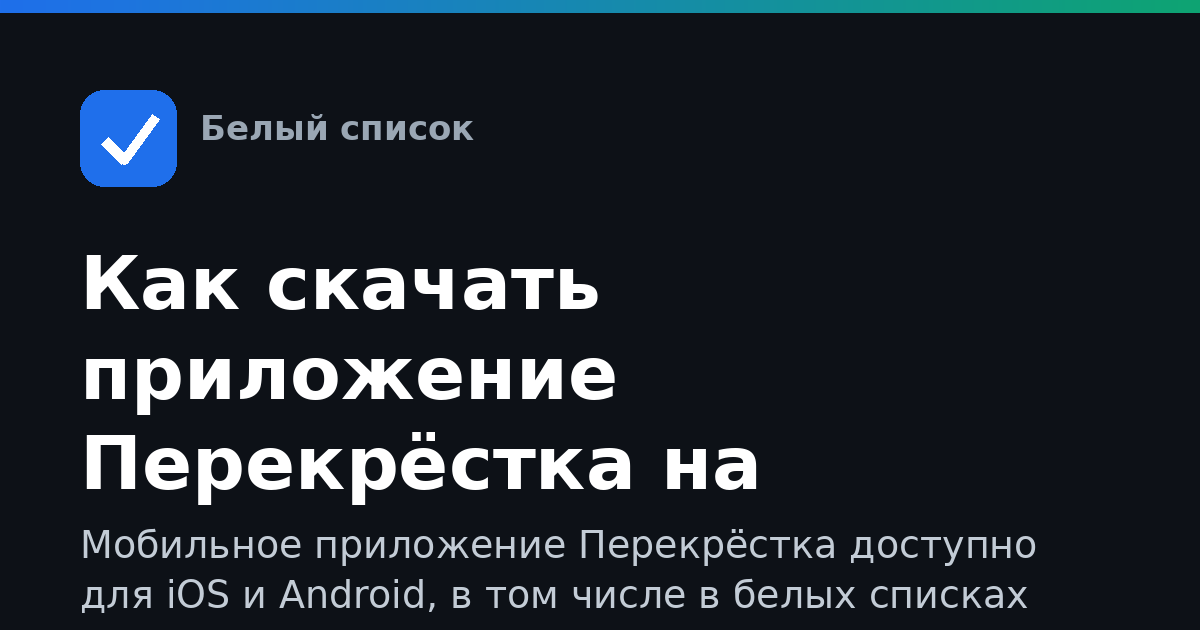 Как скачать приложение Перекрёстка на телефон