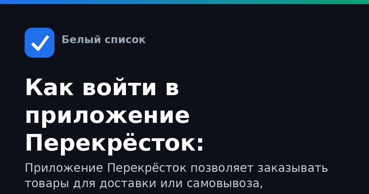 Как войти в приложение Перекрёсток: пошаговая инструкция