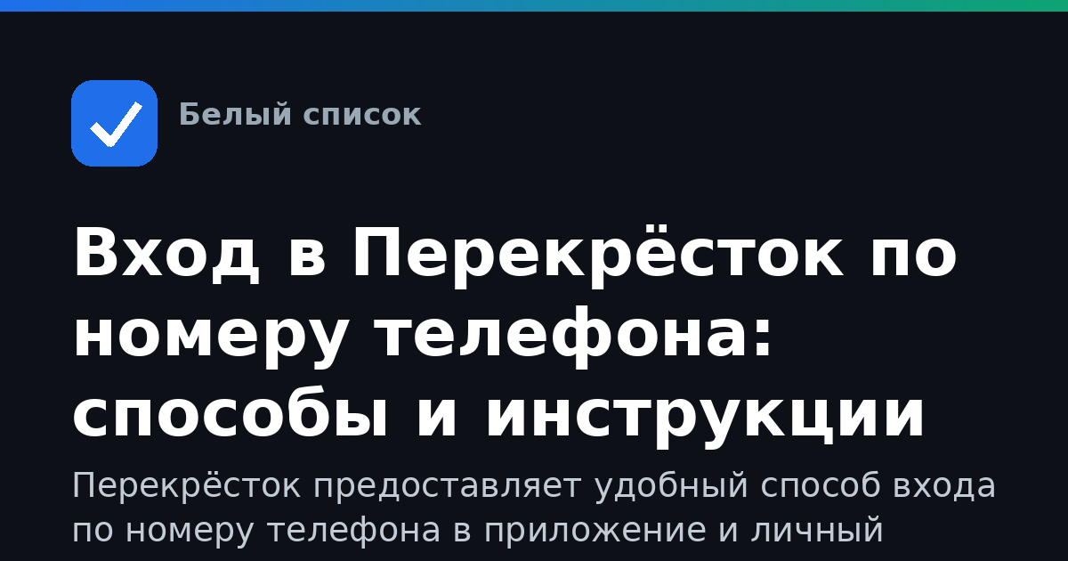 Вход в Перекрёсток по номеру телефона: способы и инструкции