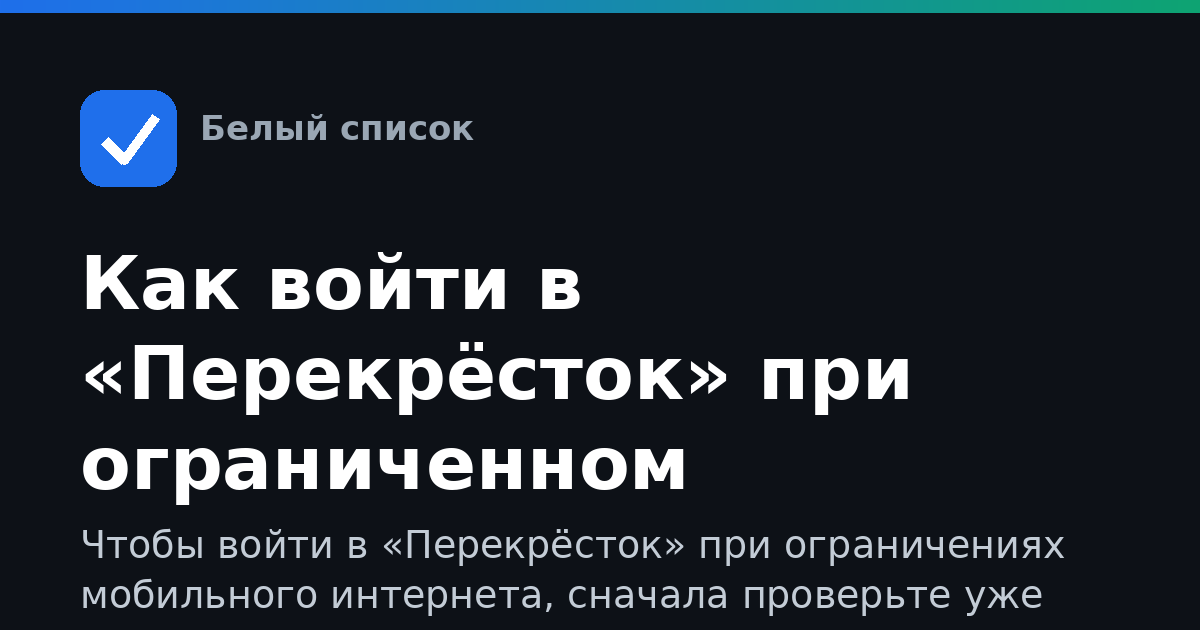Как войти в «Перекрёсток» при ограниченном интернете