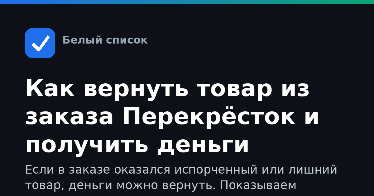 Как вернуть товар из заказа Перекрёсток и получить деньги обратно