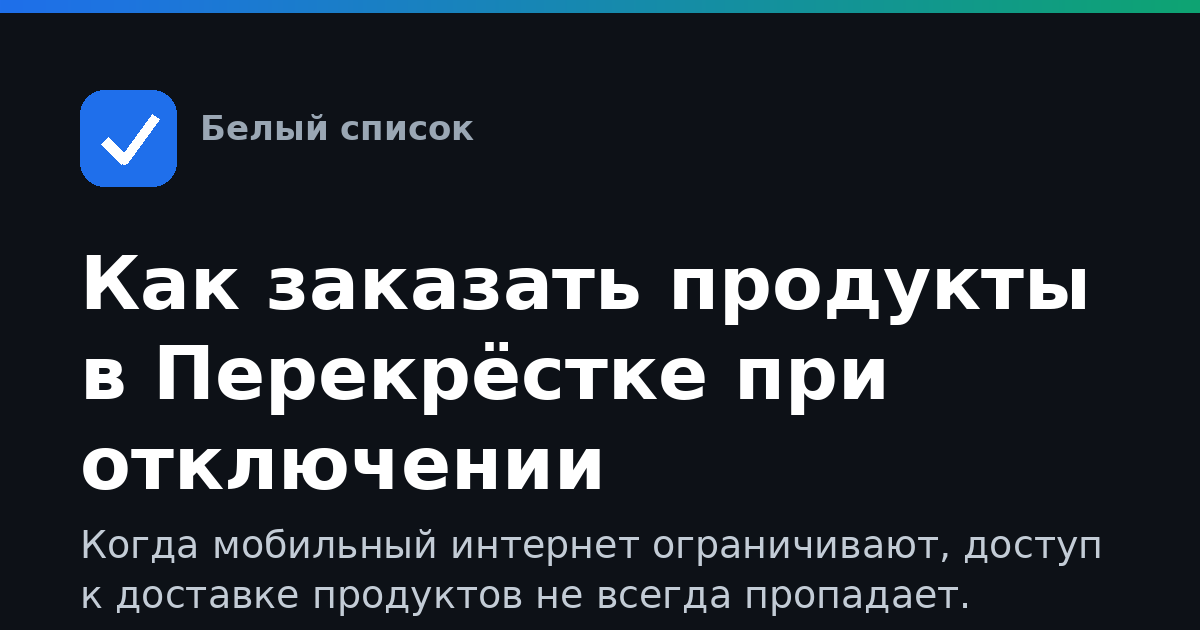 Как заказать продукты в Перекрёстке при отключении мобильного интернета