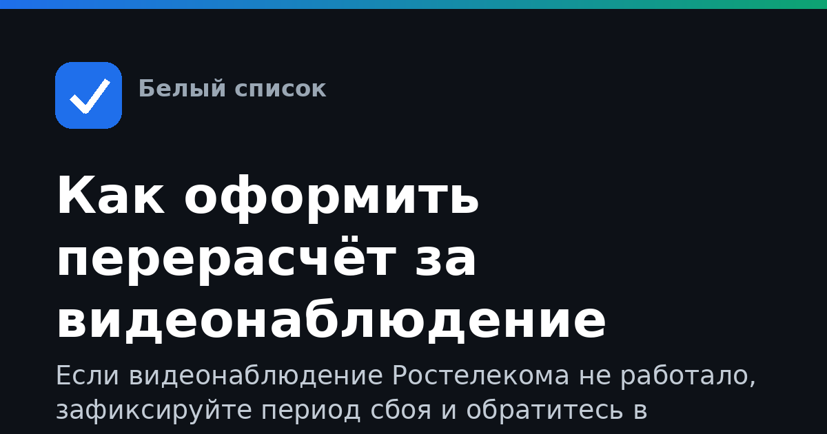 Как оформить перерасчёт за видеонаблюдение Ростелекома