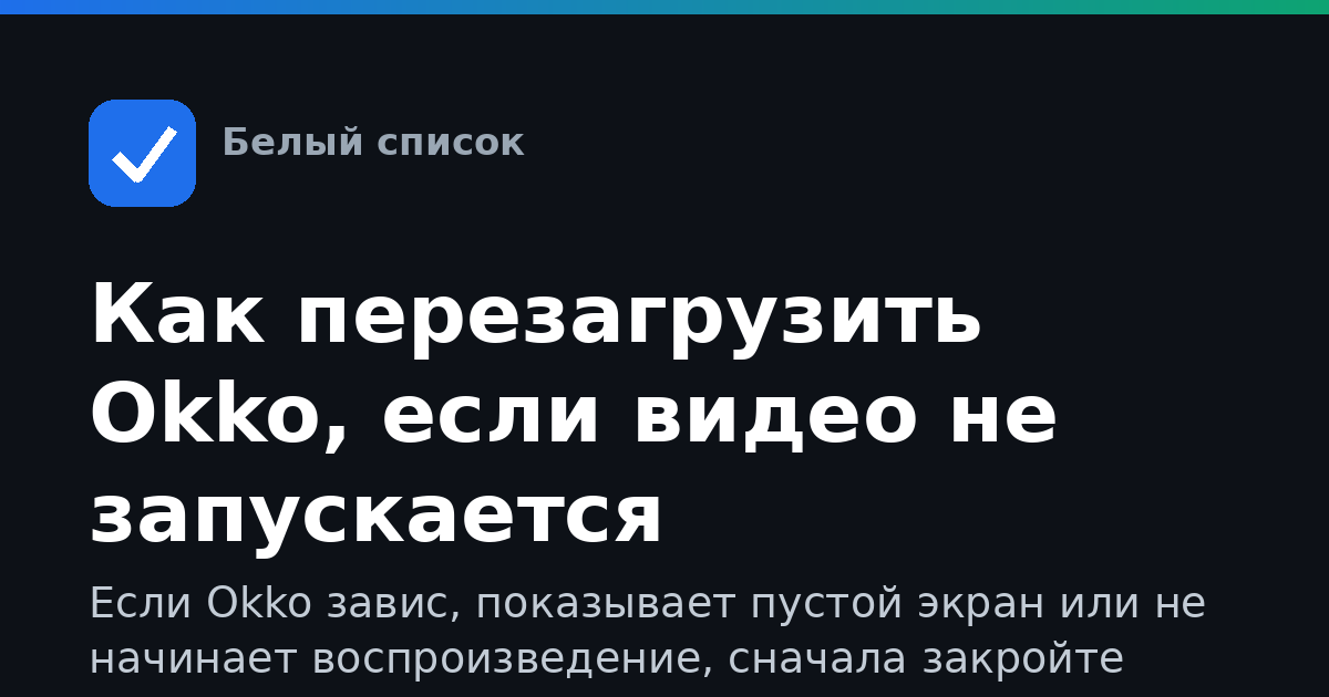 Как перезагрузить Okko, если видео не запускается