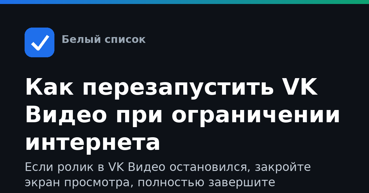 Как перезапустить VK Видео при ограничении интернета